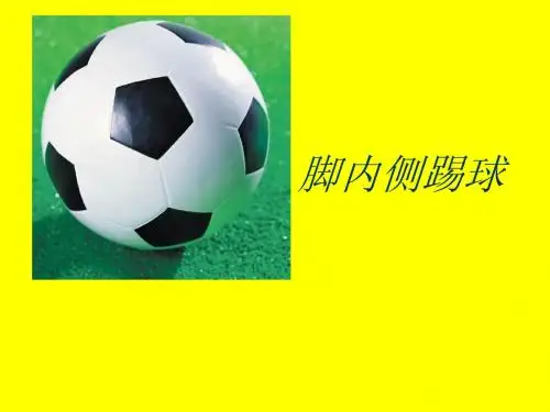 脚背内侧踢球
