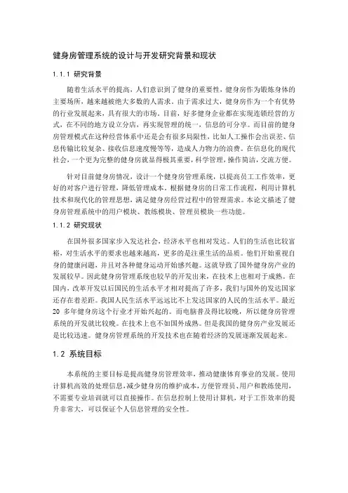 健身房管理系统的设计与开发研究背景和现状