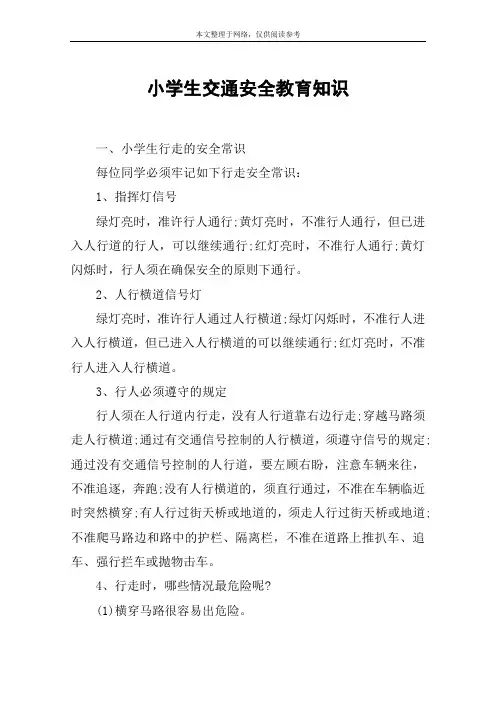 小学生交通安全教育知识 2