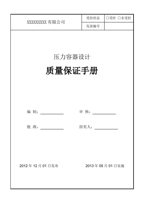 压力容器设计质量保证手册