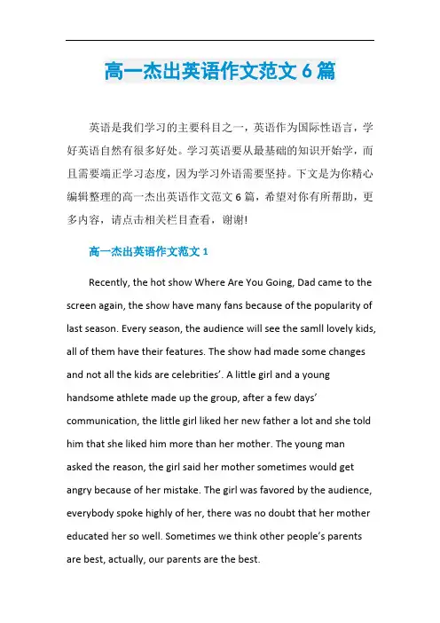 高一杰出英语作文范文6篇