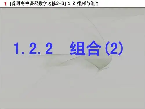 1.2.2组合(2)