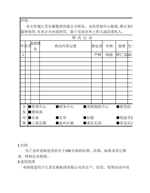 CS-JT-HSE-02识别和获取适用的HSE法律法规标准及其它要求的规定