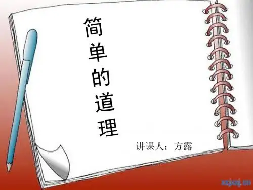 简单的道理(微课)