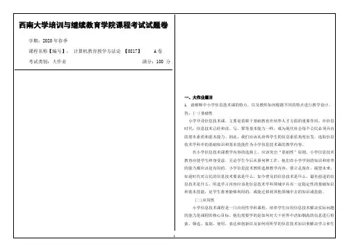 西南大学2020年春季计算机教育教学方法论 【0817】课程考试大作业参考答案