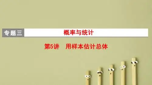 【高考数学】2018年高考数学(理)二轮复习课件：第1部分专题3 第5讲用样本估计总体(专题拔高特训PPT)
