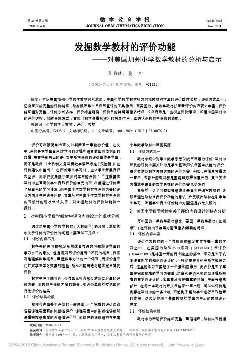 发掘数学教材的评价功能_对美国加州小学数学教材的分析与启示_霍雨佳