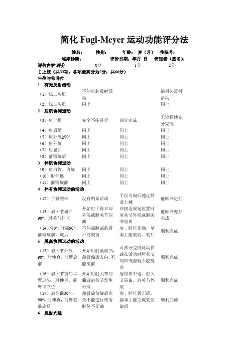 简化Fugl-Meyer运动功能评分法