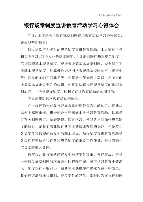 银行规章制度宣讲教育活动学习心得体会