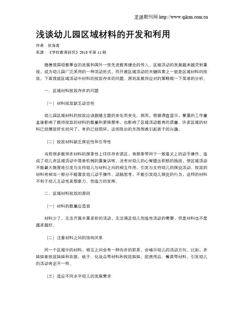 浅谈幼儿园区域材料的开发和利用
