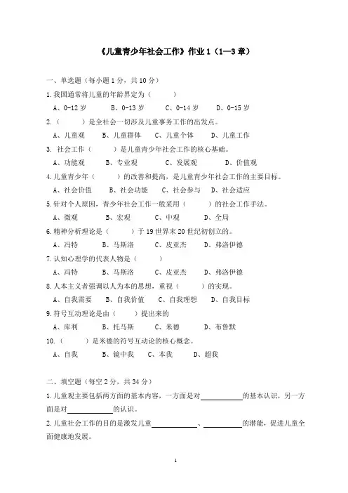 《儿童青少年社会工作》作业1答案