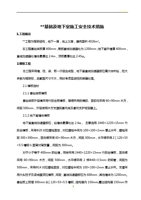 基础及地下室施工安全技术措施