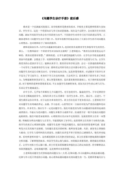 《问题学生诊疗手册》读后感