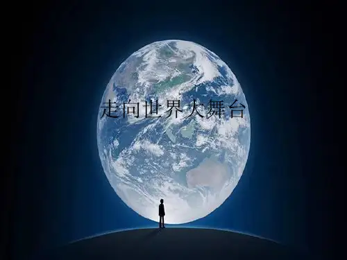 道德与法治走向世界大舞台实用PPT -部编版2