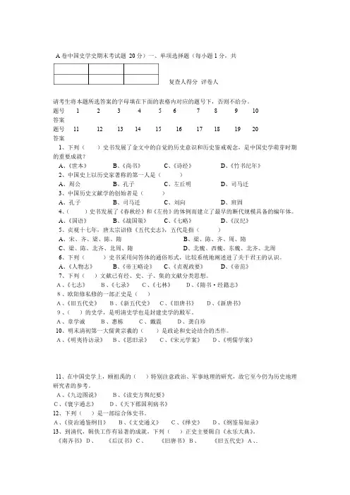 完整word版中国史学史期末考试题A卷