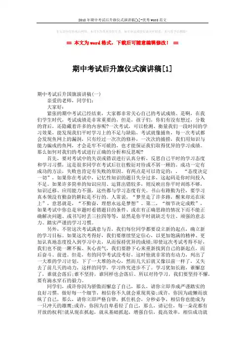 2018年期中考试后升旗仪式演讲稿[1]-优秀word范文 (6页)