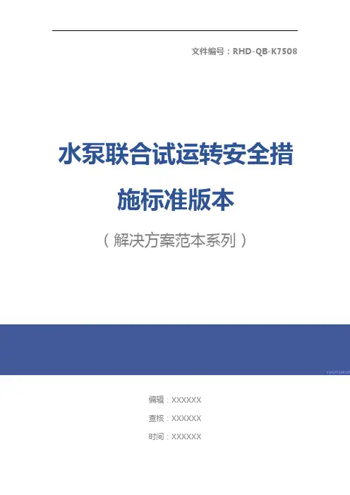 水泵联合试运转安全措施标准版本