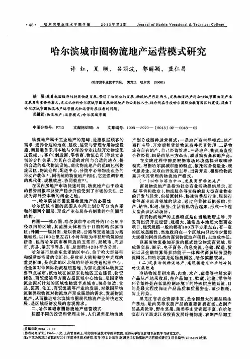 哈尔滨城市圈物流地产运营模式研究
