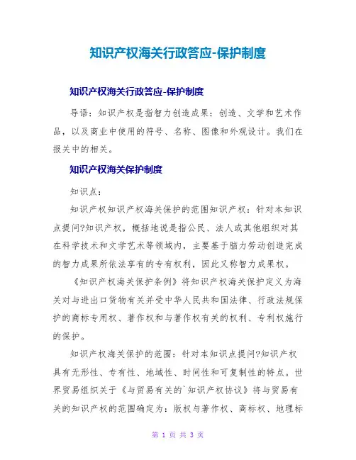 知识产权海关行政许可-保护制度