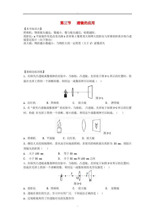 精选人教版八年级物理上册第五章第三节透镜的应用练习