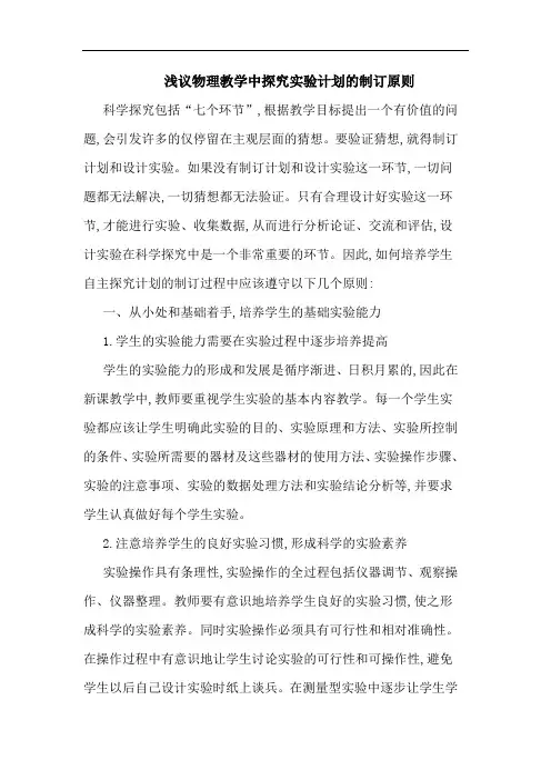 浅议物理教学中探究实验计划的制订原则