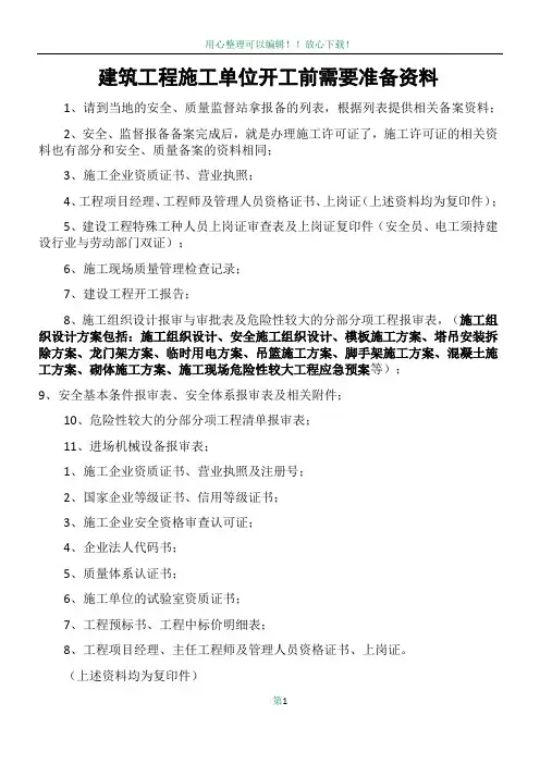 建筑工程施工单位开工前需要准备资料