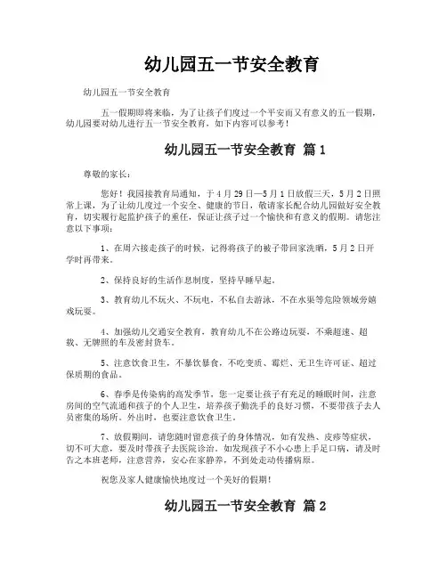 幼儿园五一节安全教育