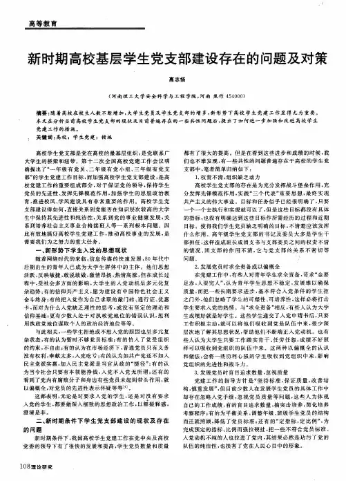 新时期高校基层学生党支部建设存在的问题及对策
