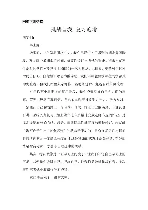 国旗下讲话挑战自我 复习迎考