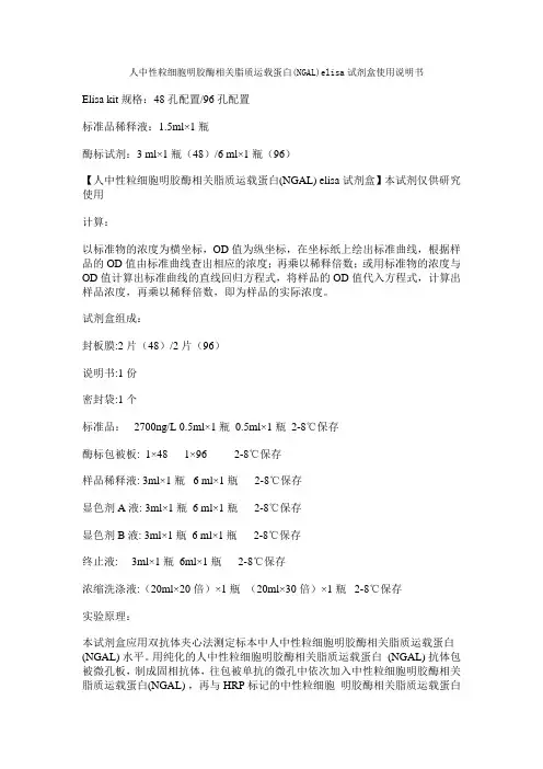 人中性粒细胞明胶酶相关脂质运载蛋白(NGAL)elisa试剂盒使用说明书
