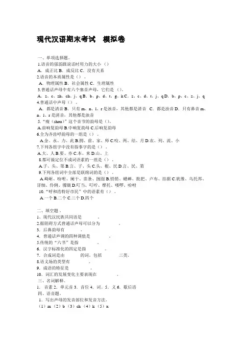 现代汉语 模拟