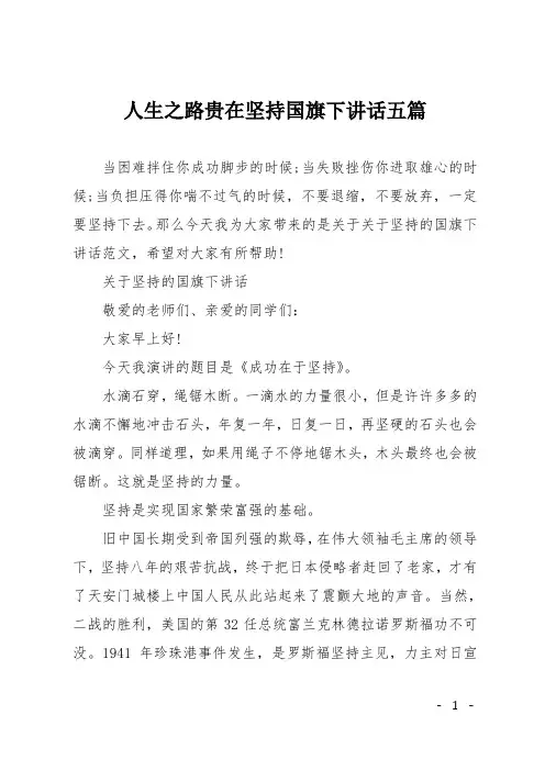 人生之路贵在坚持国旗下讲话五篇