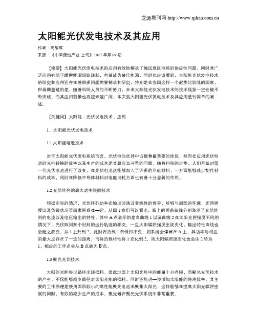 太阳能光伏发电技术及其应用