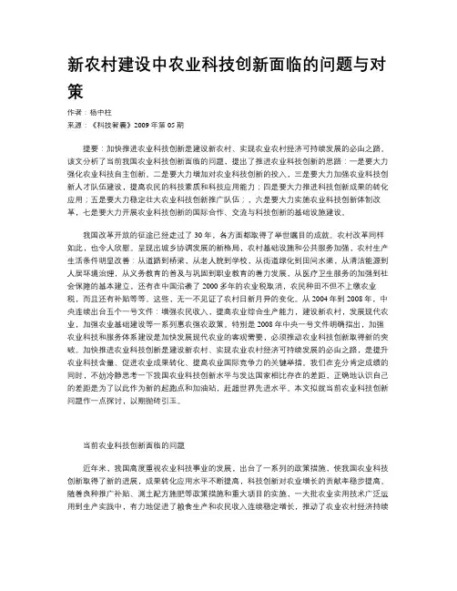 新农村建设中农业科技创新面临的问题与对策