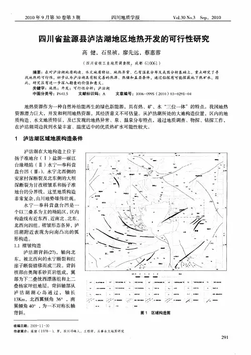 四川省盐源县泸沽湖地区地热开发的可行性研究