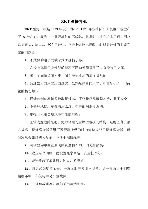 XKT提升机淘汰理由