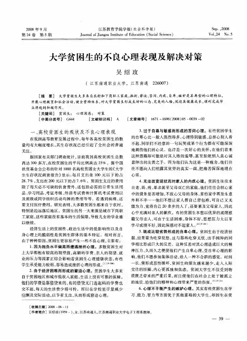 大学贫困生的不良心理表现及解决对策