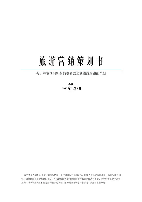 旅游营销策划书