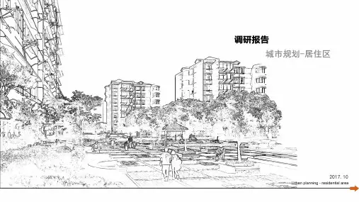 城市规划居住区调研报告课件(PPT43页)