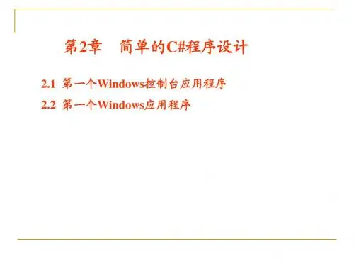 第2章 简单的C#程序设计