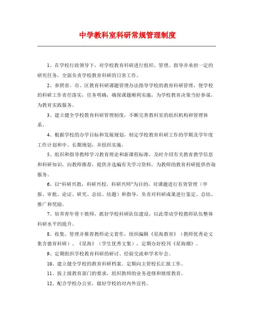 中学教科室科研常规管理制度