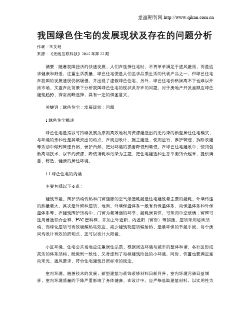 我国绿色住宅的发展现状及存在的问题分析