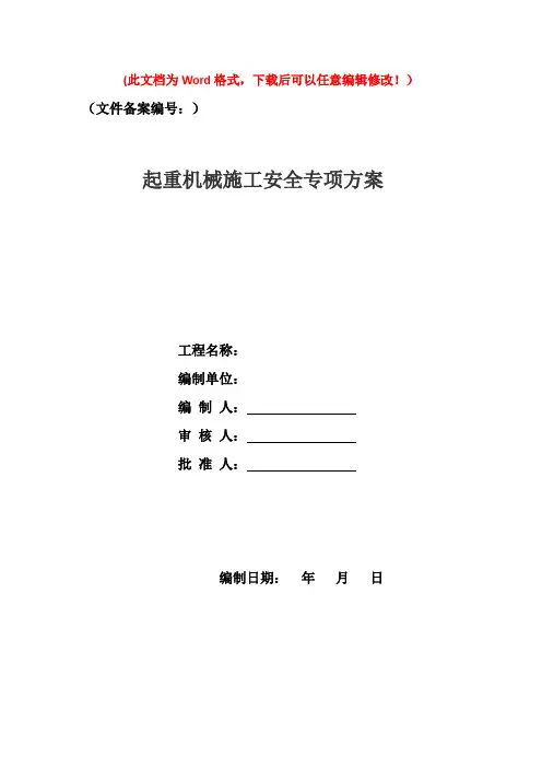 起重吊装施工安全专项方案