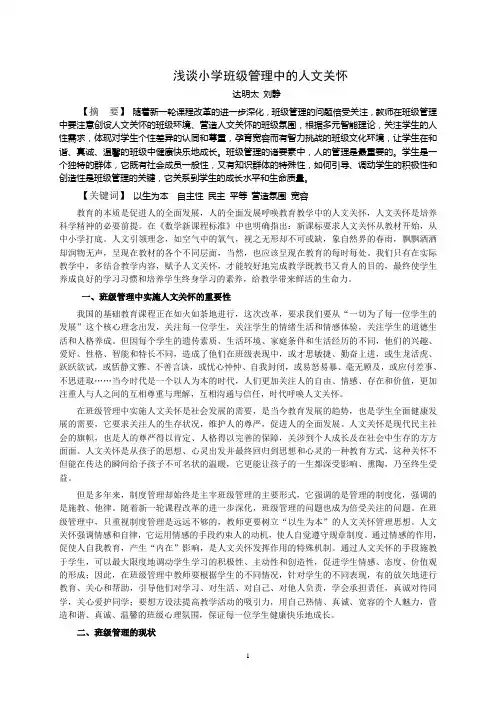 浅谈小学班级管理中的人文关怀