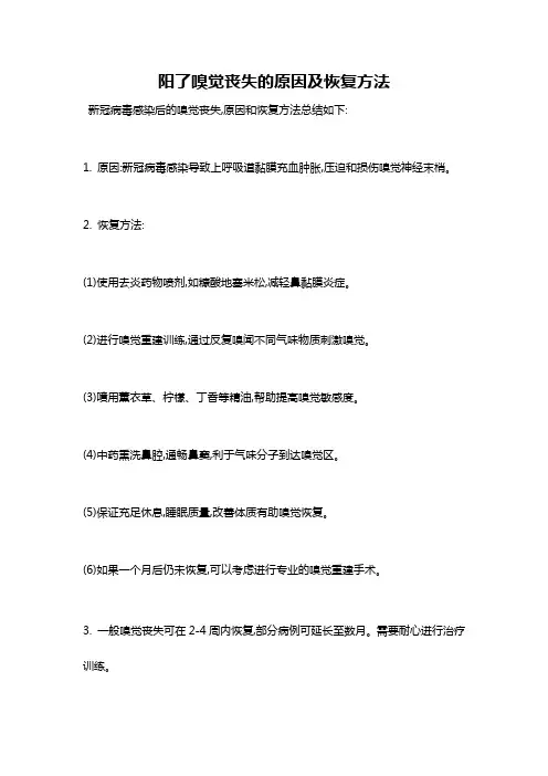 阳了嗅觉丧失的原因及恢复方法