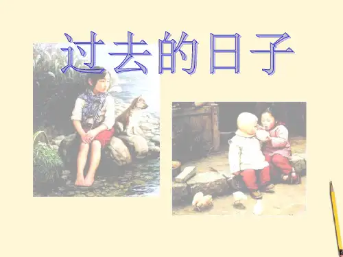 七年级美术过去的日子精品PPT课件