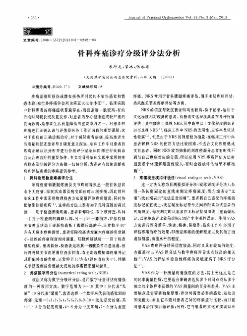 骨科疼痛诊疗分级评分法分析
