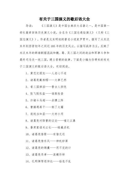 有关于三国演义的歇后语大全