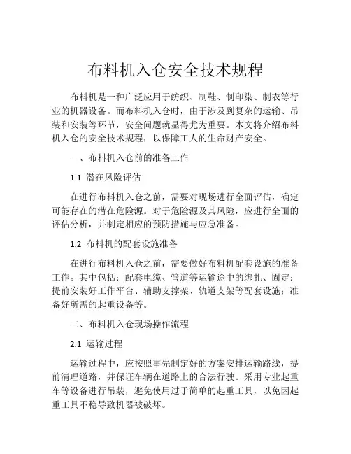 布料机入仓安全技术规程