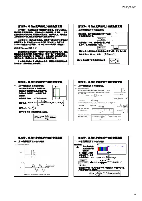 05第五讲：单自由度系统动力响应数值求解(1)